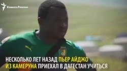 Африкера схьаваьлла дагестанхо