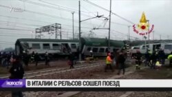 В Италии с рельсов сошел поезд, есть пострадавшие