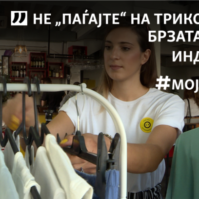 „Дајте ѝ живот на старата облека“