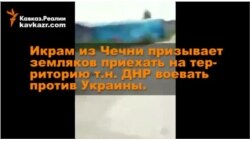 Чеченец призывает земляков воевать против Украины