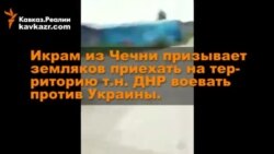 Чеченец призывает земляков воевать против Украины