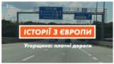 Платні угорські автобани. Як привчити людей платити?