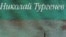 Николай Тургенев: «"По-вашему, — говорил он [адмирал Мордвинов] мне, — все рабы святые, а все помещики тираны". "Почти", — отвечал я ему вполне серьезно».