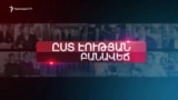 Խորհրդարանական թեժ շաբաթը | «Ըստ էության» | 23.01.2020