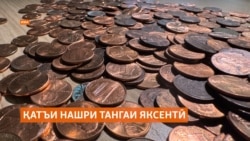 Амрико нашри тангаи яксентиро қатъ кард, вале гардиши он идома хоҳад дошт