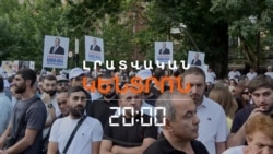Ս. ԿԱՐԱՊԵՏՅԱՆԸ ՔԱՂԱՔԱԿԱՆ ՀԱՅՏ Է ՆԵՐԿԱՅԱՑՆՈՒՄ. ՔՊ-Ն «ՈՒՂՂՈՐԴՈՒՄ» Է ՏԵՍՆՈՒՄ | ԼՐԱՏՎԱԿԱՆ ԿԵՆՏՐՈՆ | 05.07.2025
