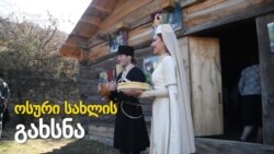 კოსტაობა და ოსური სახლი