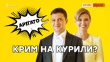 Чому Зеленський дякує Японії за Крим?