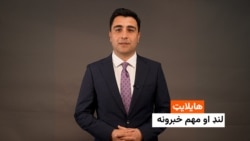 هایلایټ؛ مهم او لنډ خبرونه 