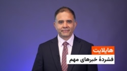 هایلایت، فشرده خبرهای مهم روز