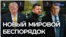 Новый мировой беспорядок
