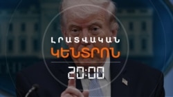 «ՔԱՂԱՔԱԿՐԹՈՒԹՅՈՒՆ ԿՈՉՆՉԱՆԱ». ԳԻՇԵՐԸ ԼՐԱՆՈՒՄ Է ԻՐԱՆԻՆ ՏՎԱԾ ԹՐԱՄՓԻ ՎԵՐՋՆԱԺԱՄԿԵՏԸ | ԼՐԱՏՎԱԿԱՆ ԿԵՆՏՐՈՆ | 07.04.2026
