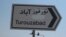 Iran -- A road sign which indicates the village of Turquzabad, in South-west of Tehran.
