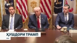 Трамп мегӯяд, агар Эрон зуд созиш накунад, чизе аз он боқӣ намемонад