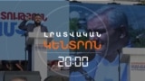 ՍԱՄՎԵԼ ԿԱՐԱՊԵՏՅԱՆԻ ԱՋԱԿԻՑՆԵՐԸ ԵՐԹՈՎ ՇԱՐԺՎՈՒՄ ԵՆ ԱԱԾ | ԼՐԱՏՎԱԿԱՆ ԿԵՆՏՐՈՆ | 04.07.2025
