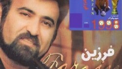 ۲ - ملی‌پوشان ايران - فرزین