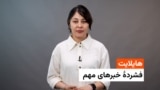 هایلایت؛ فشرده خبر های مهم ۱۴ سرطان با فایزه ابراهیمی