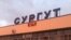 Сургут розташований приблизно за три тисячі кілометрів від України, у Західному Сибіру