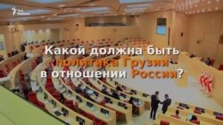 Какой должны быть политика Грузии в отношении России?
