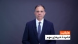 هایلایت: فشردۀ تازه‌ترین خبرهای افغانستان و جهان 