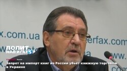 Флександр Афонин о запрете ввоза книг из России