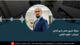 مجلۀ خبری شام رادیو آزادی 