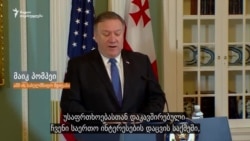 მაიკ პომპეო: „აშშ მოუთმენლად ელის ერთ დღეს საქართველოს მიღებას ნატოს რიგებში“