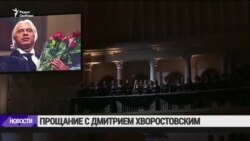 В Москве простились с Дмитрием Хворостовским