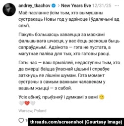 Допіс Андрэя Ткачова ў Threads