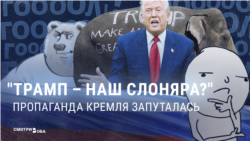 Трамп «наш» или «не наш»? Российская пропаганда мечется и не может определиться