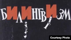 Belarus - Poster of Uladzimir Krukouski about bilingualism between Russian and belarusian languages
