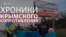Хроники крымского сопротивления: как крымчане протестовали против «референдума» (видео)