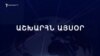 Աշխարհն այսօր 02.10.2024