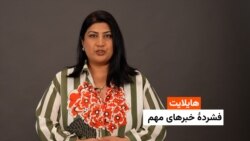 هایلایت: فشردۀ خبرهای افغانستان و جهان همه‌روزه از رادیو آزادی 