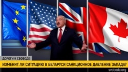 Дороги к свободе. Четвёртый пакет санкций: Лукашенко между Западом, Москвой и Киевом