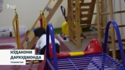 Чаро шумораи кӯдакони дархудмонда афзоиш меёбад?