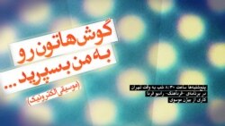 «گوش‌هاتون رو به من بسپرید...» قسمت اول 