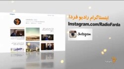 اخبار رادیو فردا، ساعت ۸:۰۰