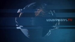 «Ազատություն» TV-ի լրատվական կենտրոն, 30-ը դեկտեմբերի , 2019թ