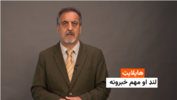 هایلایټ: لنډ او مهم خبرونه 