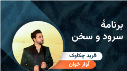 مهمان برنامه سرود و سخن؛ فرید چکاوک 