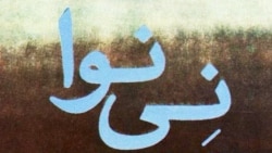 بخشی از سمفونی نینوا اثر حسین علیزاده