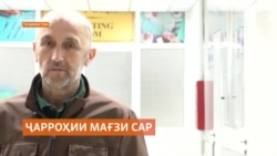 Дар Душанбе табибони тоҷик амалиёти нодири эҳёи гардиши хун дар мағзи сарро раҳандозӣ кардаанд