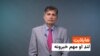 هایلایټ - لنډ او مهم خبرونه 