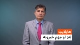 هایلایټ - لنډ او مهم خبرونه 