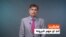 هایلایټ - لنډ او مهم خبرونه 