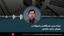 مجلۀ خبری صبحگاهی رادیو آزادی