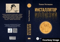 Книга Полины Ростовцевой "Инсталлятор иллюзий" из серии "Свободный дебют"