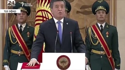 Сооронбай Жээнбековтің инаугурациясы