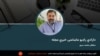 دازادی راډیو ماښامنۍ خبري مجله 